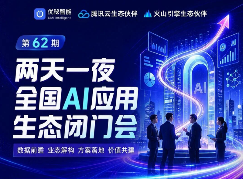 第62期全国AI应用生态闭门会海报