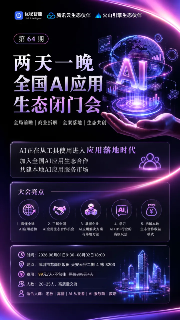优秘智能第64期AI应用生态闭门会亮点