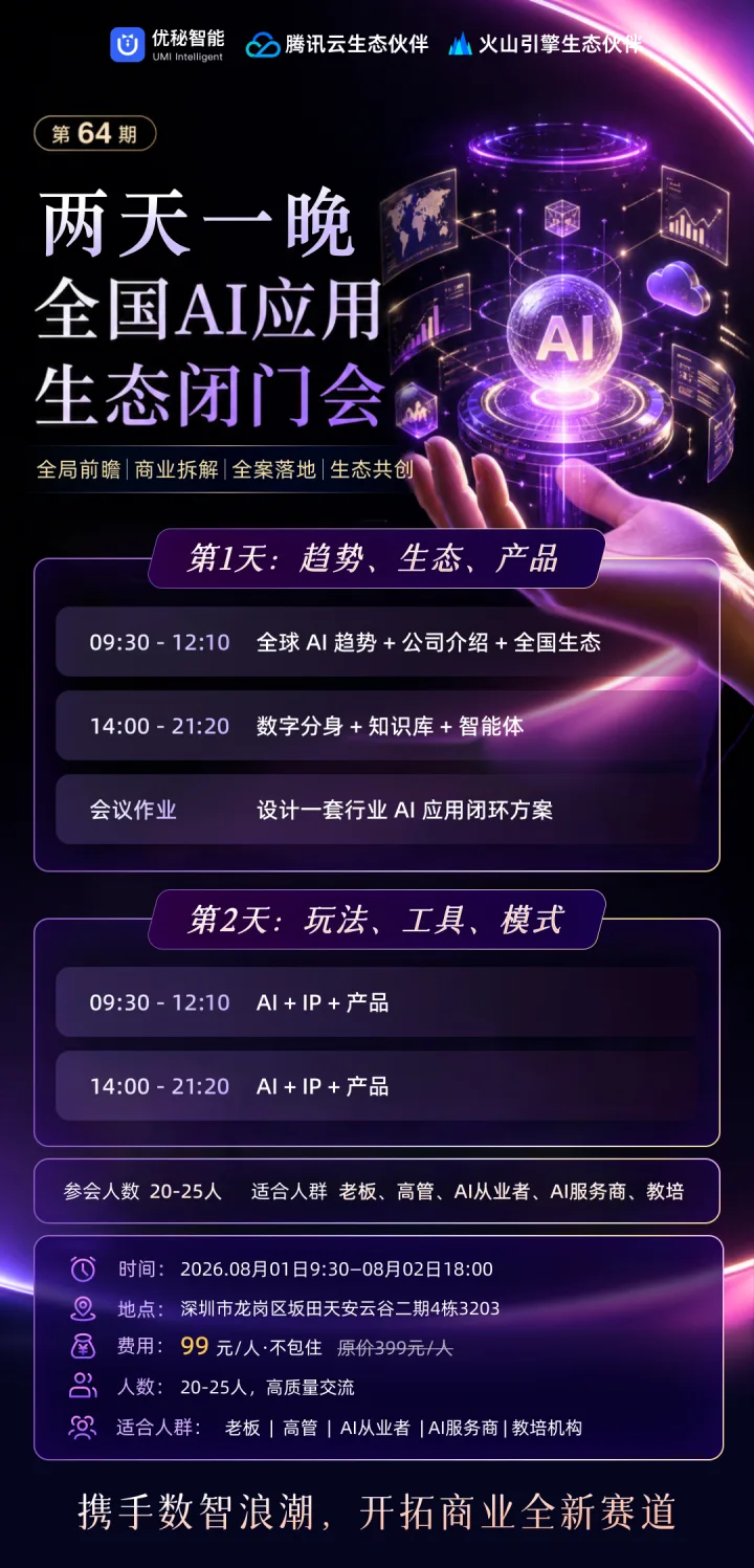 优秘智能第64期AI应用生态闭门会日程