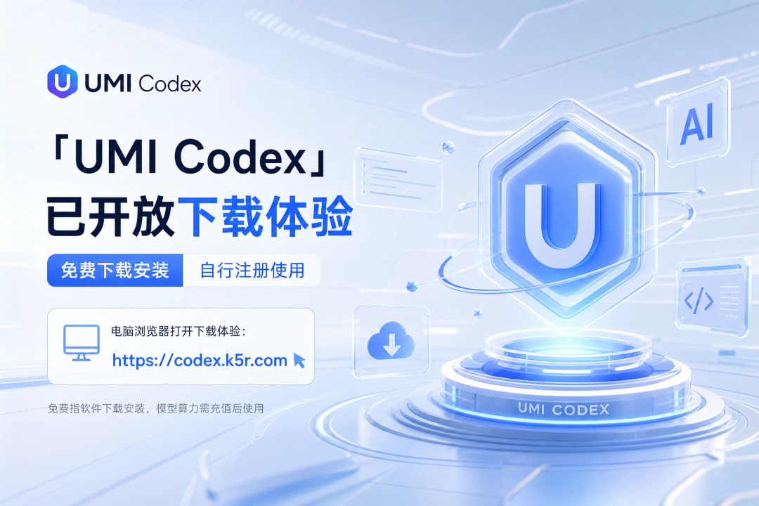 UMI Codex下载引导