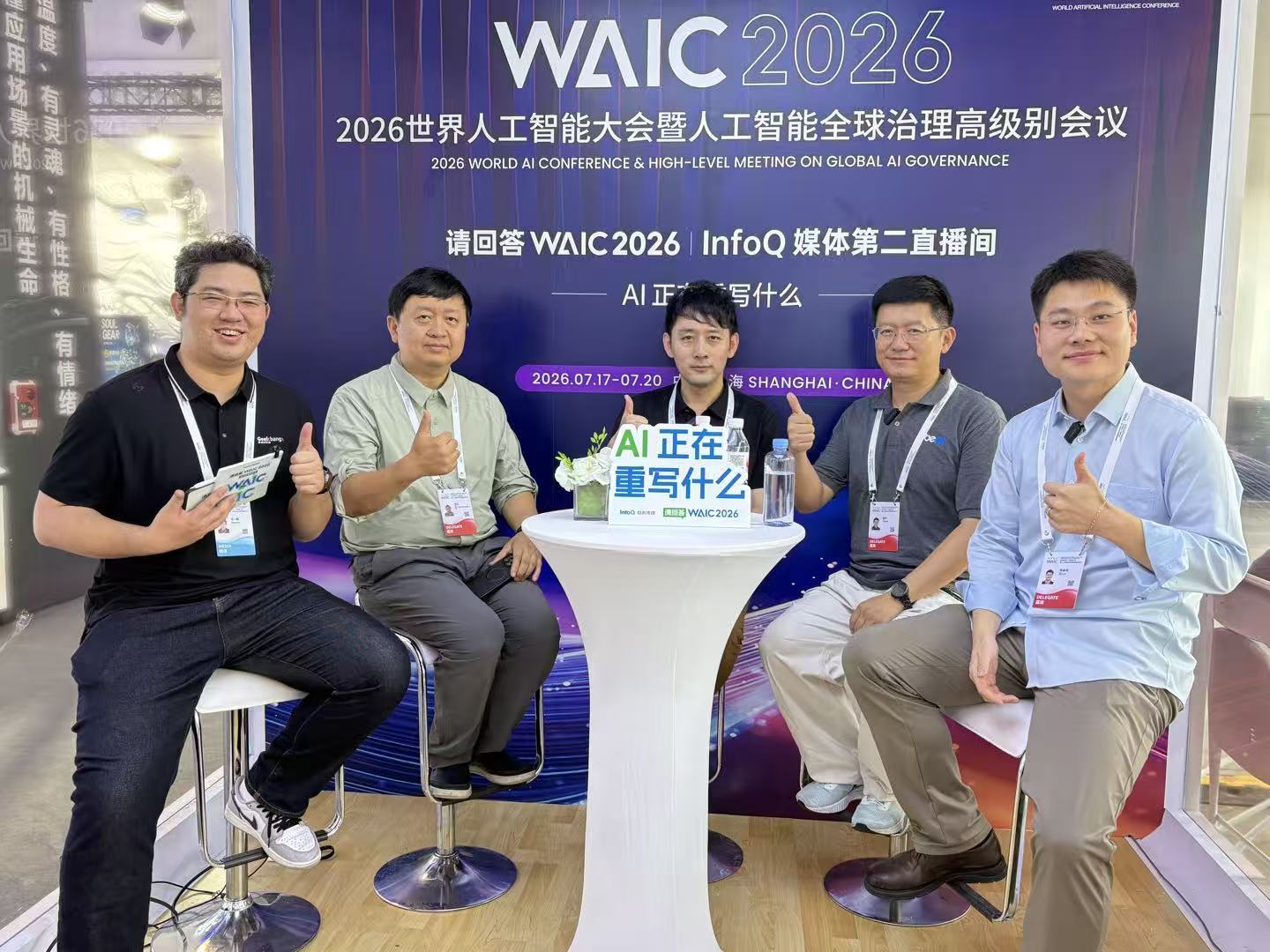 WAIC 2026 InfoQ圆桌对话现场