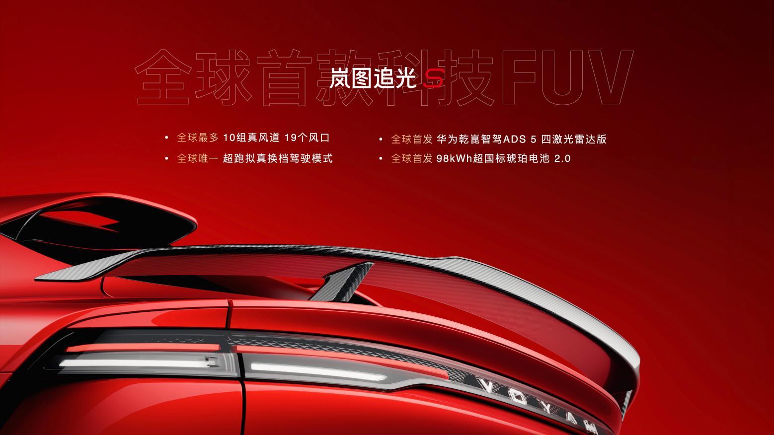 岚图追光S发布会合影