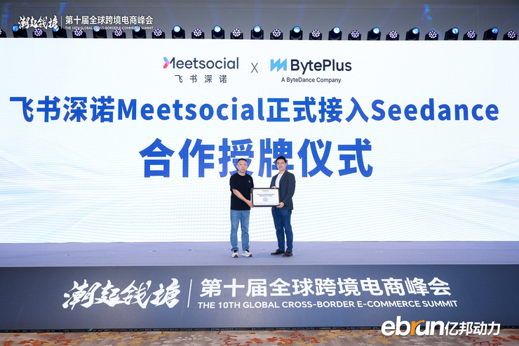 飞书深诺与BytePlus合作授牌仪式