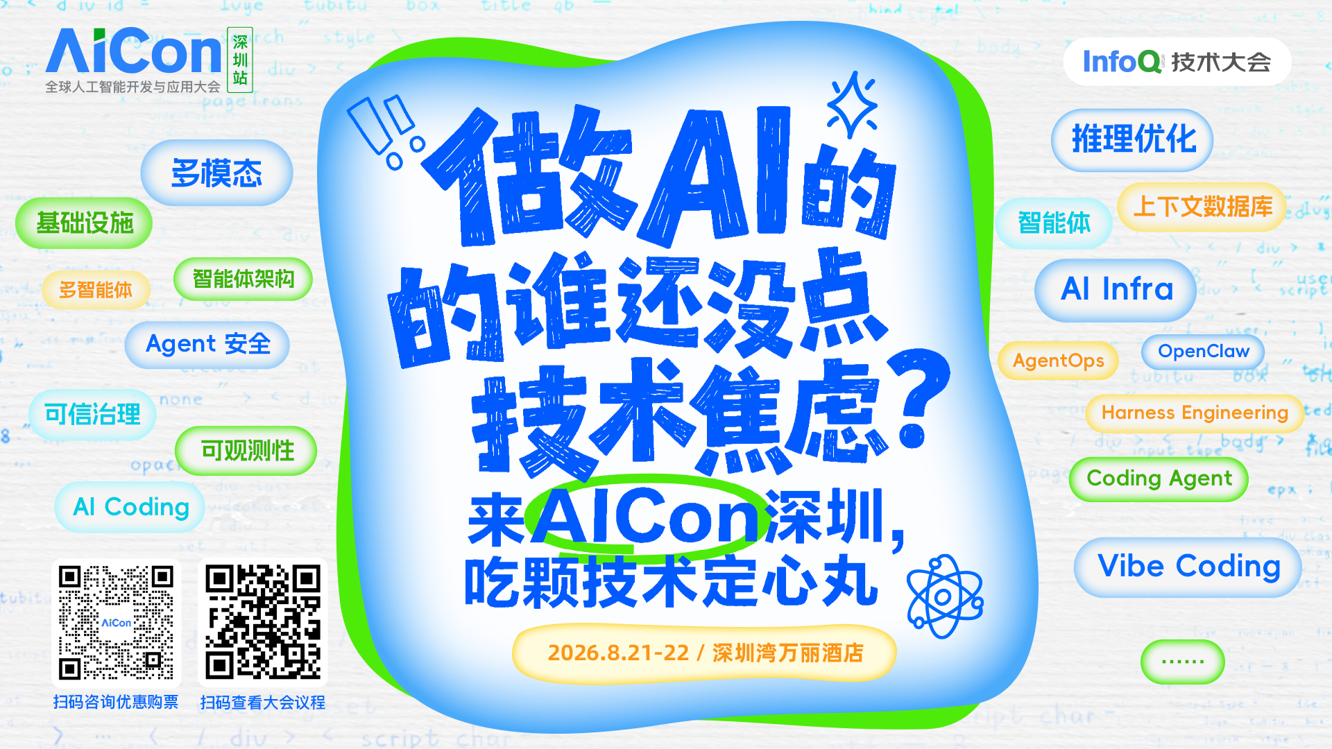 2026 AICon深圳站报名信息